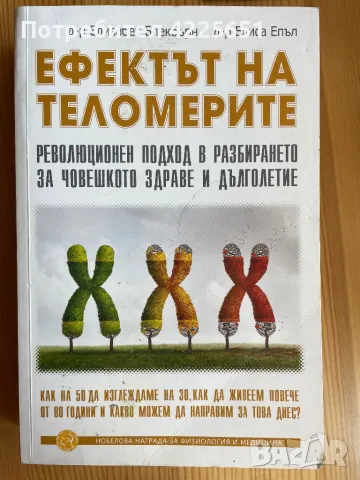 Ефектът на теломерите, снимка 1