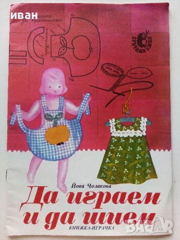 Да играем и да шием-книжка играчка -  Йова Чолакова - 1985г., снимка 1 - Детски книжки - 46224705