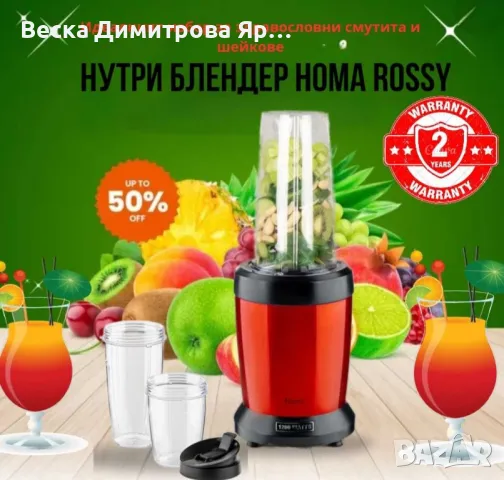 Нутри блендер Homa Rossy, 1200W, 6 ножа, 2 чаши, червен, снимка 5 - Блендери - 47475511