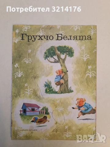 Грухчо Белята - Г. Фалцоне Фонтанели (1976)