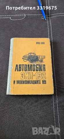 Автомобил ЗИЛ-130 и модификациите му