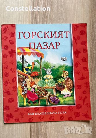 Горският пазар от поредицата Във вълшебната гора, снимка 1 - Детски книжки - 45745165