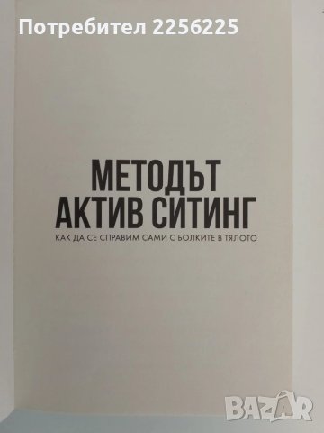 Методът актив ситинг, снимка 7 - Специализирана литература - 51089725