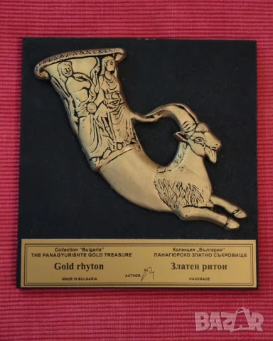 Златен ритон Козел, Панагюрското златно съкровище. 