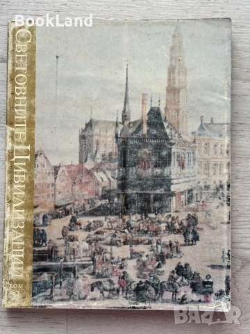 Световните цивилизации. История и култура в четири тома. Том 1-4, снимка 15 - Художествена литература - 53437696