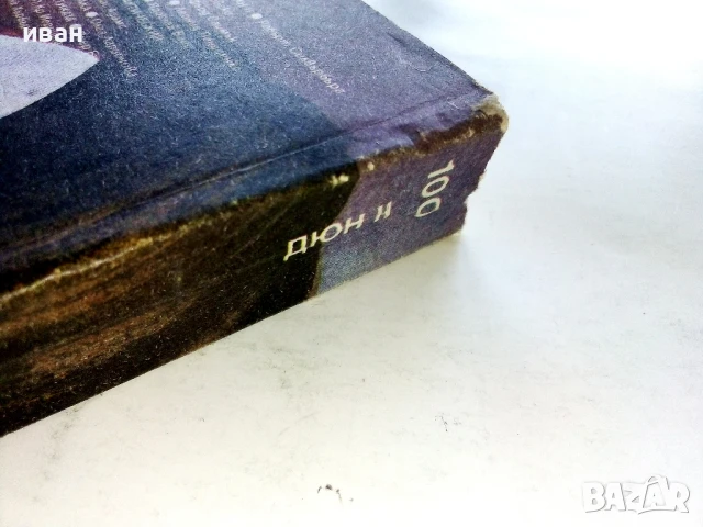 Дюн 2 - Франк Хърбърт - 1989г., снимка 6 - Художествена литература - 51234121