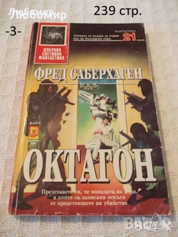 Книги Фантастика разни - списък, снимка 3 - Художествена литература - 52408889