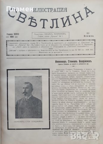 Илюстрация ''Светлина''. Кн. 1-12 / 1920, снимка 3 - Антикварни и старинни предмети - 46098958