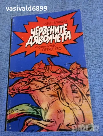 Павел Бляхин - Червените дяволчета , снимка 1 - Художествена литература - 47730349