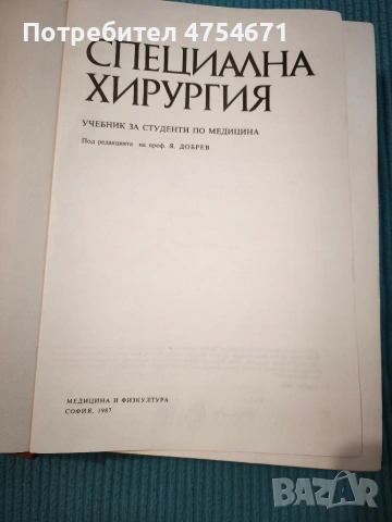 Специална хирургия , снимка 2 - Специализирана литература - 53869764