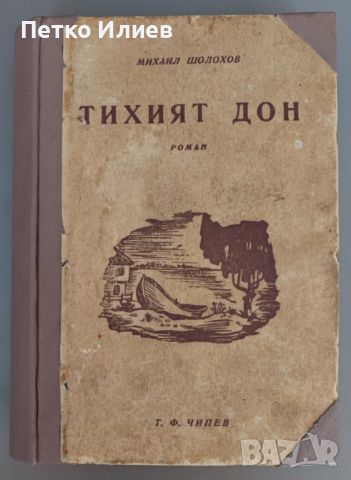 Книга "Тихият Дон", 1945, снимка 1 - Художествена литература - 46679249