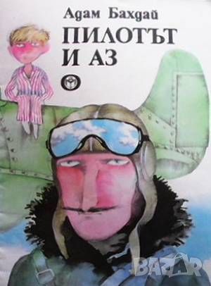 Пилотът и аз, снимка 1 - Детски книжки - 46493346