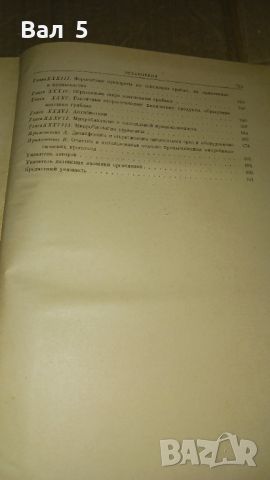 Техническа микробиология 1952 г, снимка 5 - Специализирана литература - 46141033