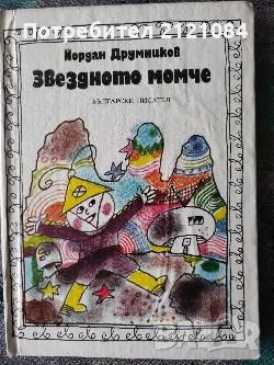 Разпродажба на книги по 3 лв.бр., снимка 18 - Художествена литература - 45810218