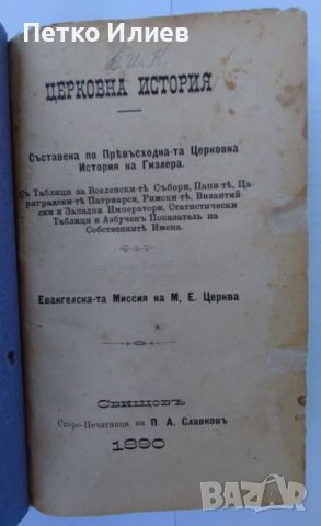 Книга "Църковна история", 1890 г, снимка 4 - Художествена литература - 46679290