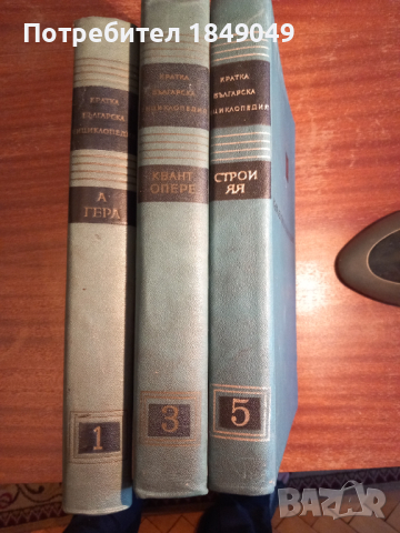 Кратка българска енциклопедия 3 тома за 5 лв.