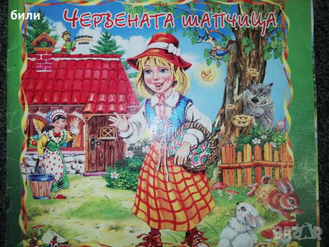 ЧЕРВЕНАТА ШАПЧИЦА , снимка 1 - Детски книжки - 46401449