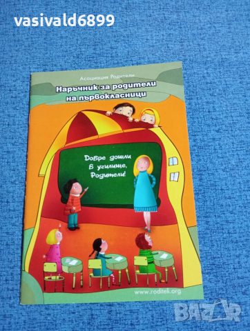 "Наръчник за родители на първокласници"