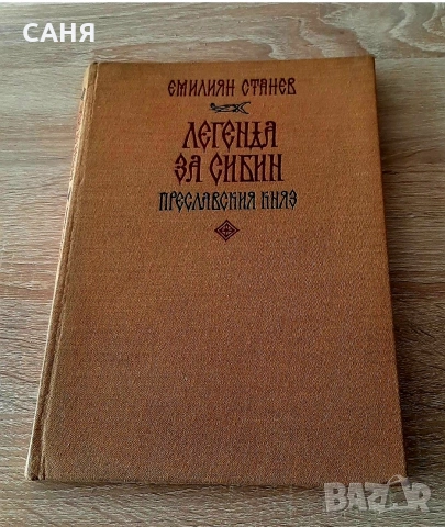 Легенда за Сибин-Преславския княз 