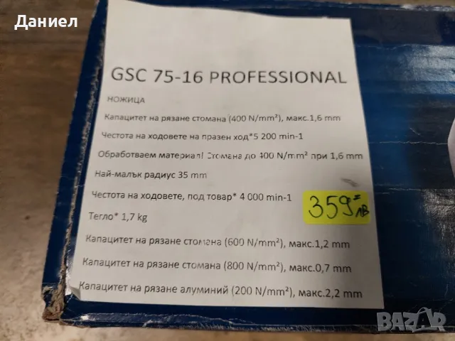 GSC 75-16 PROFESSIONAL, снимка 6 - Други инструменти - 48036924