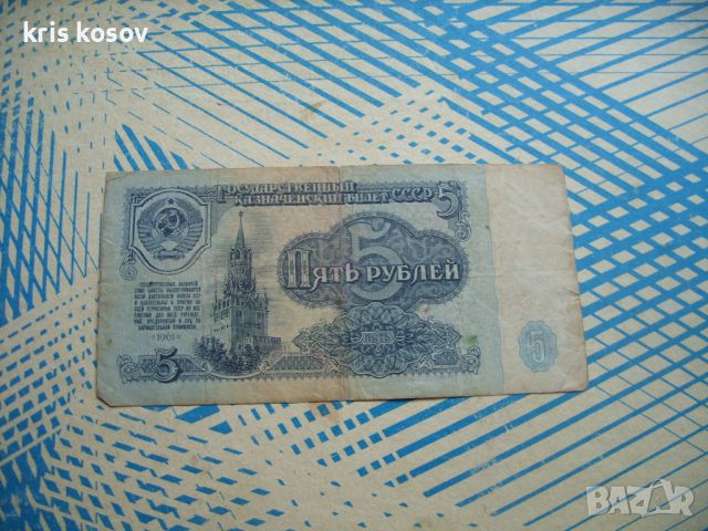 Русия 5 рубли 1961  г , снимка 1 - Нумизматика и бонистика - 45825965