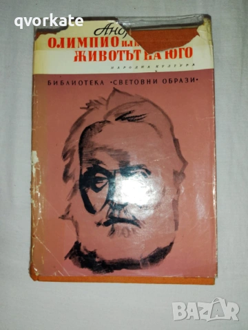 Прометей или животът на Балзак-Андре Мороа, снимка 2 - Художествена литература - 17561534