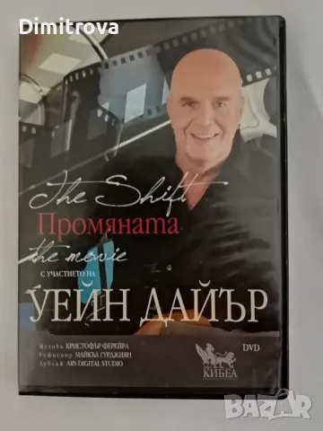 "Промяната" - DVD с участието на Уейн Дайър/ 2010 г.) , снимка 1 - DVD филми - 48552031