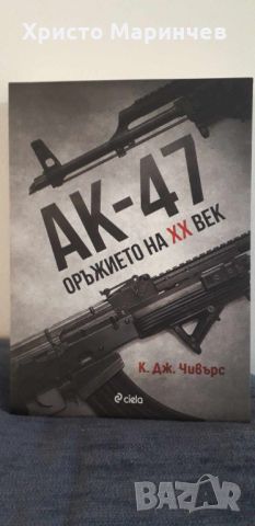 АК-47. Оръжието на ХХ век, снимка 1 - Художествена литература - 46102145