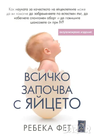 Нова книга на Ребека Фет - Всичко започва с яйцето, снимка 1 - Специализирана литература - 47553742