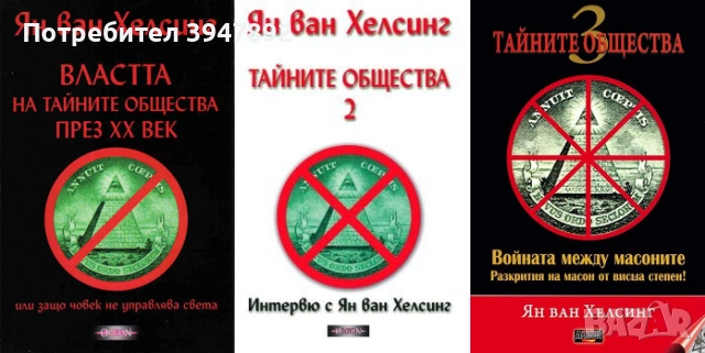 Тайните общества Книга 1-3 Ян ван Хелсинг