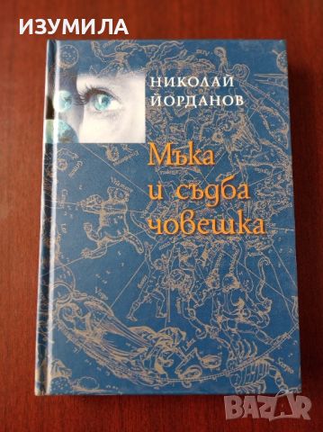 Мъка и съдба човешка - Николай Йорданов , снимка 1 - Специализирана литература - 45143147
