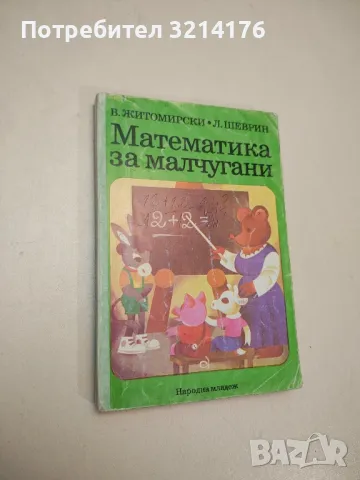 Математика за малчугани - Владимир Житомирски, Лев Шеврин, снимка 1 - Детски книжки - 48250633