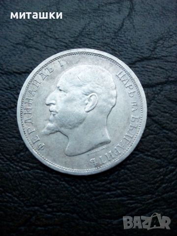 1 лев 1913 година Фердинанд сребро, снимка 4 - Нумизматика и бонистика - 45528816