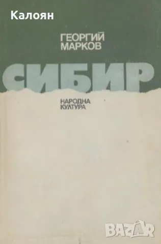 Георгий Марков - Сибир (1985)