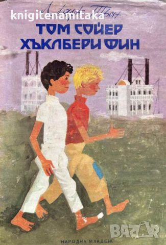 Том Сойер; Хъклбери Фин - Марк Твен, снимка 1 - Художествена литература - 46779848