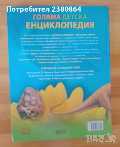Нова голяма детска Енциклопедия , снимка 2 - Енциклопедии, справочници - 52605205