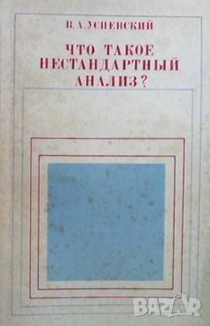 Что такое нестандартный анализ?, снимка 1 - Други - 45964687