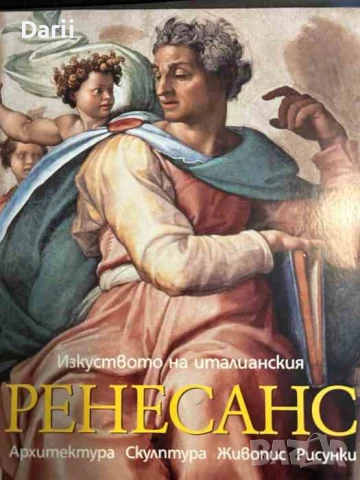 Изкуството на италианския Ренесанс. Архитектура. Скулптура. Живопис. Рисунки