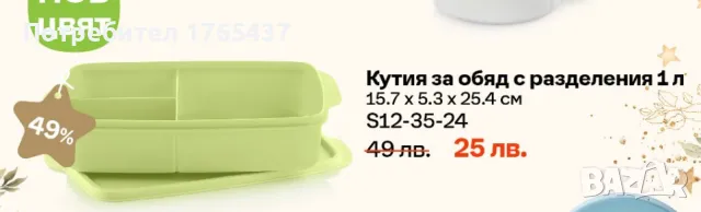 Tupperware Кутия за обяд с разделения 1 л., снимка 6 - Други - 48485025