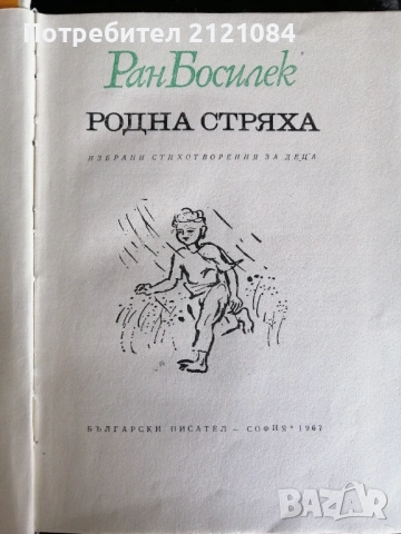 Родна стряха/ Ран Босилек избрани стихотворения за деца 1967 , снимка 2 - Детски книжки - 53220235