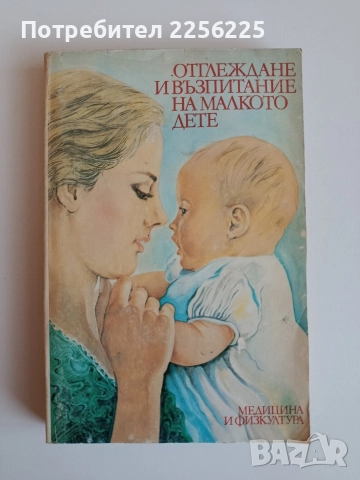 Отглеждане и възпитание на малкото дете