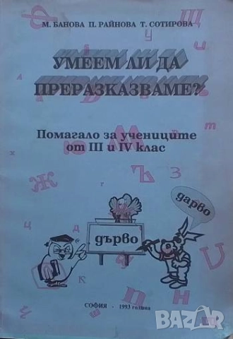 Умеем ли да преразказваме? Помагало за учениците от 3.-4. клас