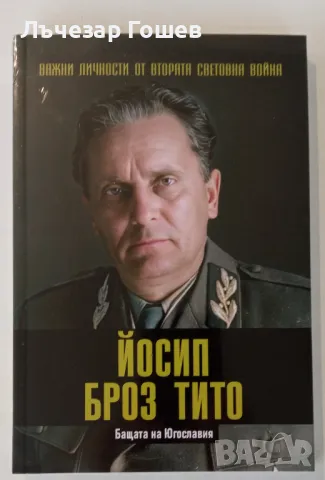 Брой №9: Йосип Тито, снимка 1