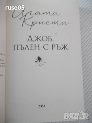 Книга "Джоб пълен с ръж - Агата Кристи" - 232 стр., снимка 2 - Художествена литература - 52973093