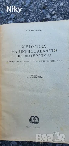 Ръководство за учители по Литература , снимка 4 - Учебници, учебни тетрадки - 47689205