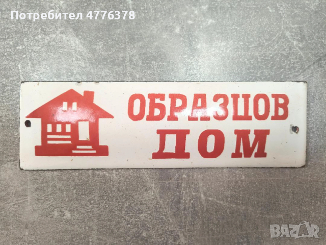 емайлирана табела "Образцов дом"