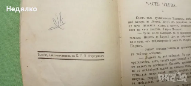 Нашето сърдце,1895г,Мопасан,първо издание, снимка 4 - Антикварни и старинни предмети - 47147483