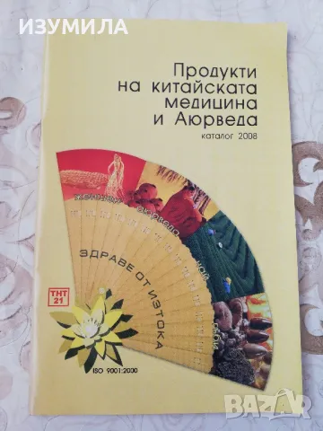 Продукти на китайската медицина и Аюрведа (2008) - Д-р Надя Ганчева, снимка 1 - Специализирана литература - 49220025