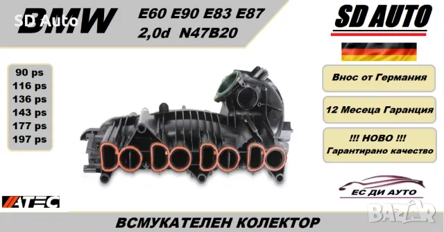 Всмукателен Колектор за BMW 2,0d/N47/oe:11617798885, снимка 1 - Части - 48784731