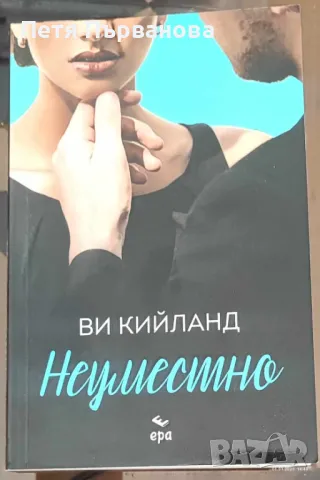 Неуместно - Ви Кийланд, снимка 1 - Художествена литература - 48509978